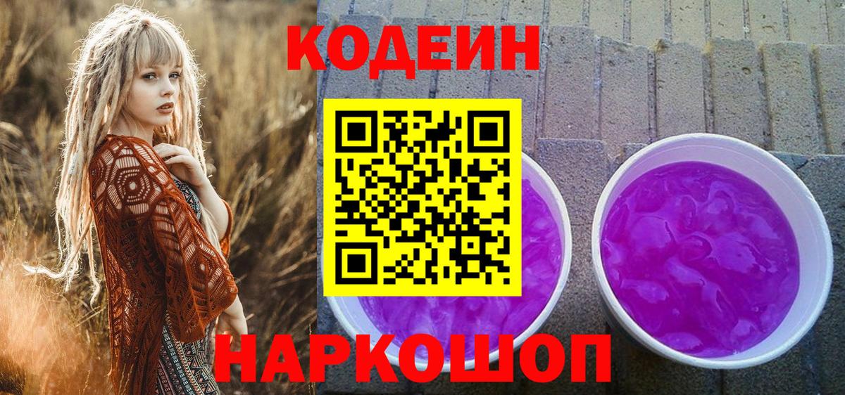 Кодеин Purple Drank Кудымкар